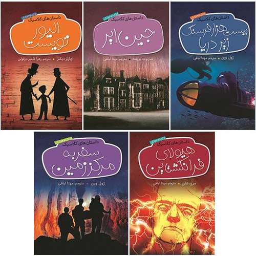 کتاب داستان های کلاسیک اثر جمعی از نویسندگان انتشارات شهرقصه 5 جلدی