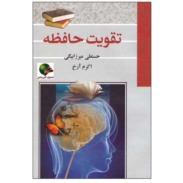 کتاب تقویت حافظه اثر حسنعلی میرزا بیگی و اکرم آرخ انتشارات آیین دانش