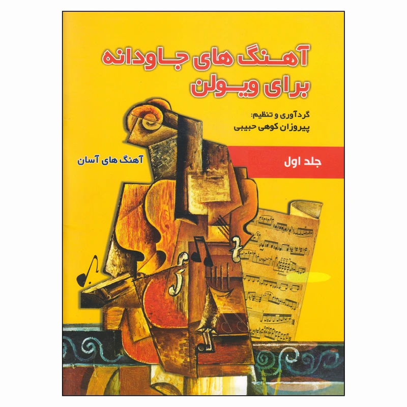 کتاب آهنگ‌های جاودانه برای ویولن اثر پیروزان کوهی حبیبی انتشارات گنجینه کتاب نارون جلد 1