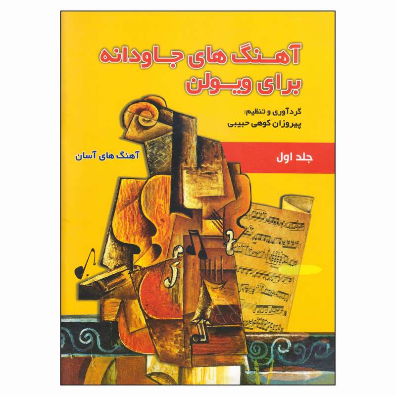 کتاب آهنگ‌های جاودانه برای ویولن اثر پیروزان کوهی حبیبی انتشارات گنجینه کتاب نارون جلد 1