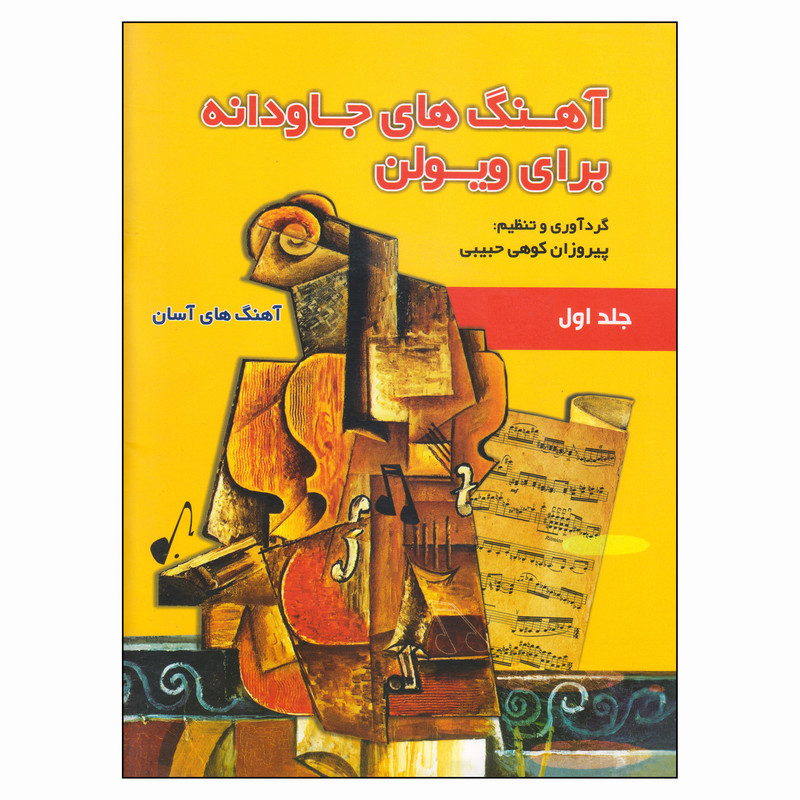کتاب آهنگ‌های جاودانه برای ویولن اثر پیروزان کوهی حبیبی انتشارات گنجینه کتاب نارون جلد 1