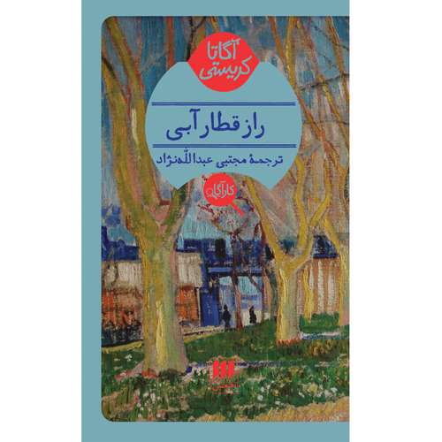 کتاب راز قطار آبی اثر آگاتا کریستی انتشارات هرمس