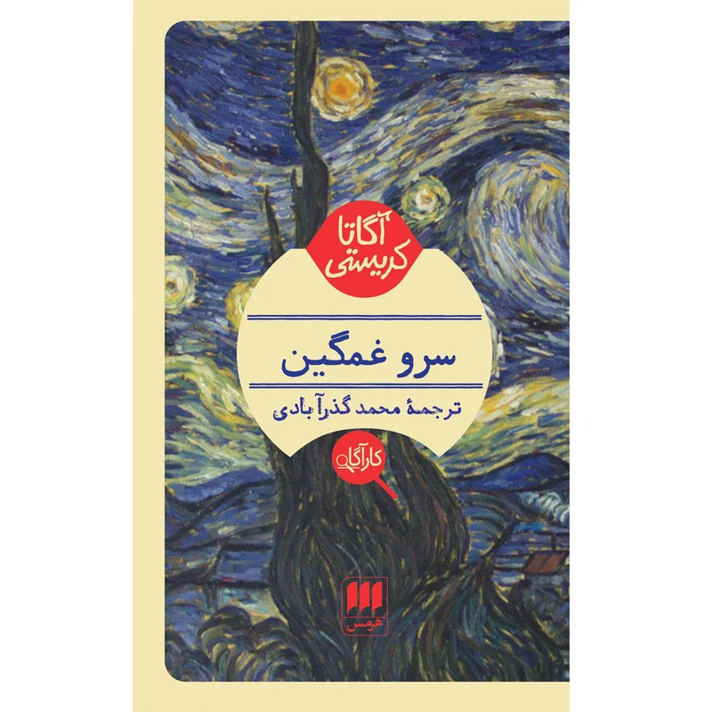 کتاب سرو غمگین اثر آگاتا کریستی انتشارات هرمس