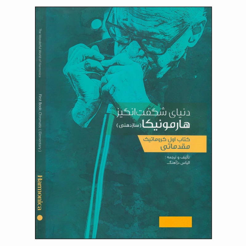 کتاب دنیای شگفت‌انگیز هارمونیکا سازدهنی اثر الیاس دژآهنگ انتشارات گنجینه کتاب نارون جلد 1