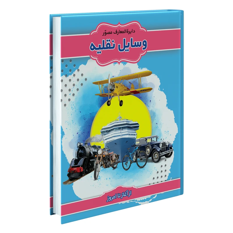 کتاب دایرهالمعارف مصور وسایل نقلیه اثر آنیتا گانری انتشارات پیام محراب