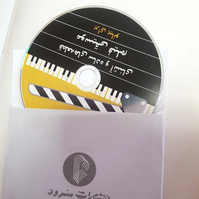 کتاب قطعههای ساده و آشنای موسیقی فیلم برای پیانو اثر ناصر شکرایی نشر سرود کتاب قطعههای ساده و آشنای موسیقی فیلم برای پیانو اثر ناصر شکرایی نشر سرود