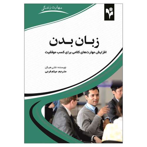 کتاب زبان بدن اثر شلی هیگن انتشارات گلبرگ