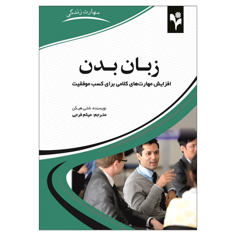 کتاب زبان بدن اثر شلی هیگن انتشارات گلبرگ