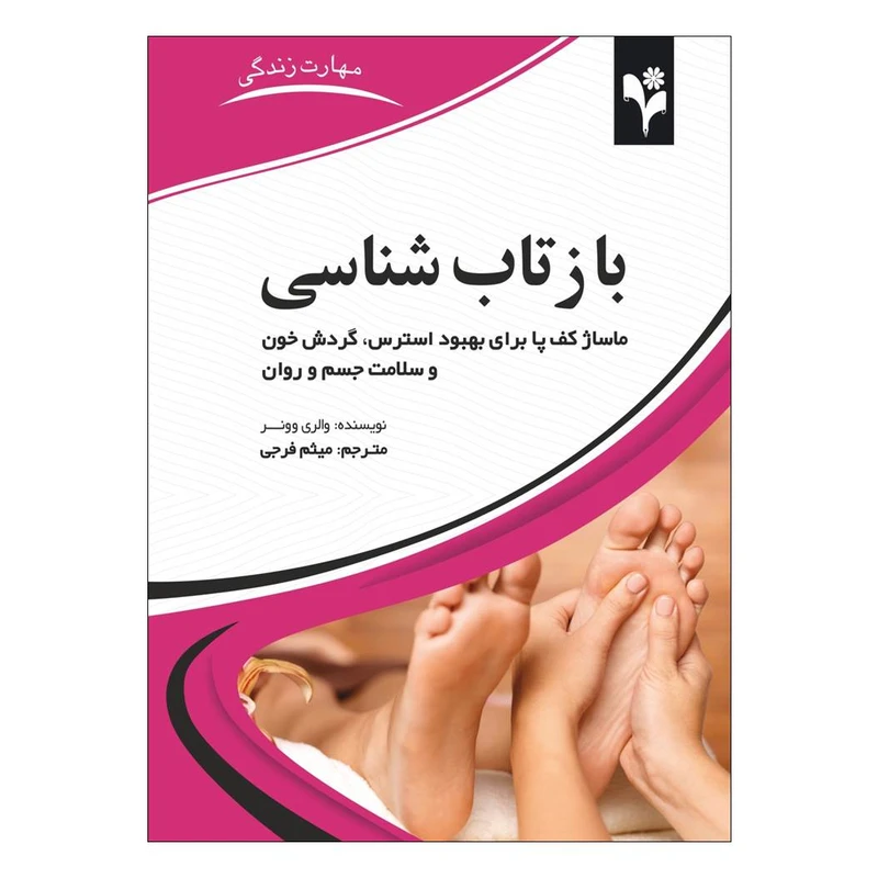 کتاب بازتاب شناسی اثر والری وونر انتشارات گلبرگ