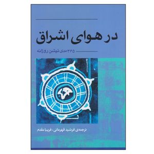 کتاب در هوای اشراق اثر باگاوان شری راجینش انتشارات آوند دانش