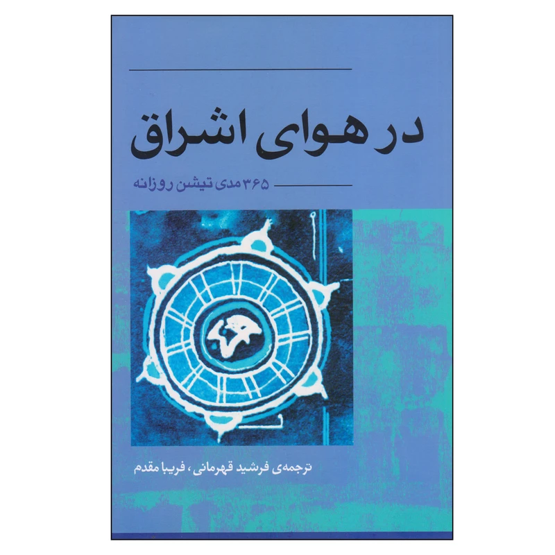 کتاب در هوای اشراق اثر باگاوان شری راجینش انتشارات آوند دانش