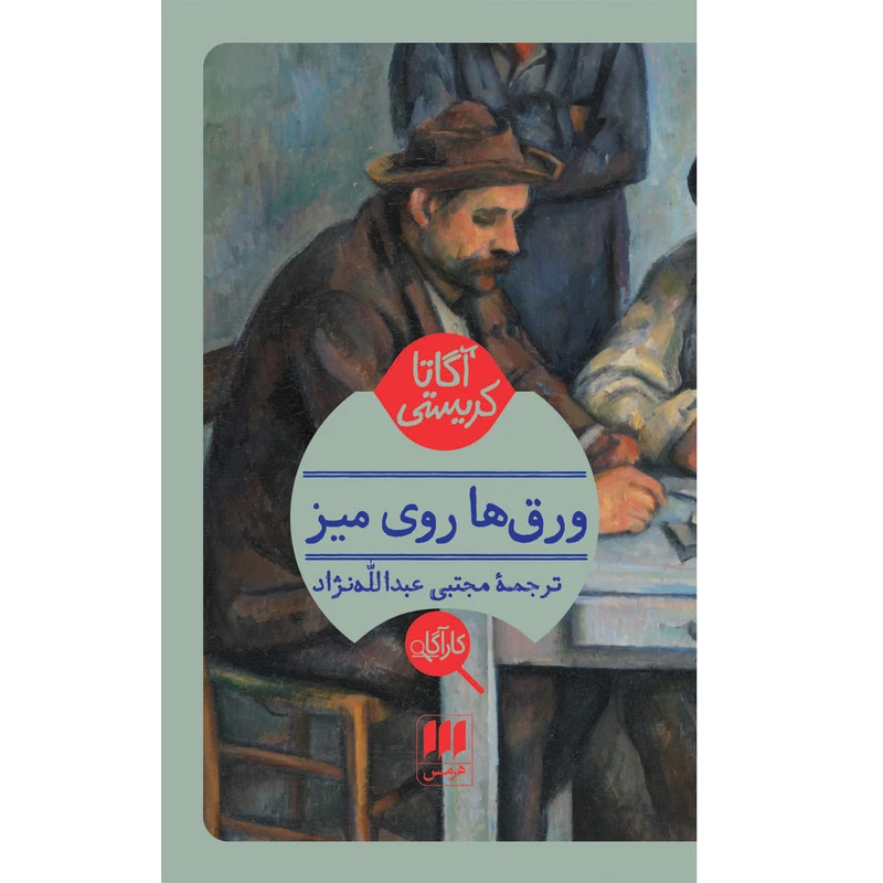 کتاب ورق‌ها روی میز اثر آگاتا کریستی انتشارات هرمس
