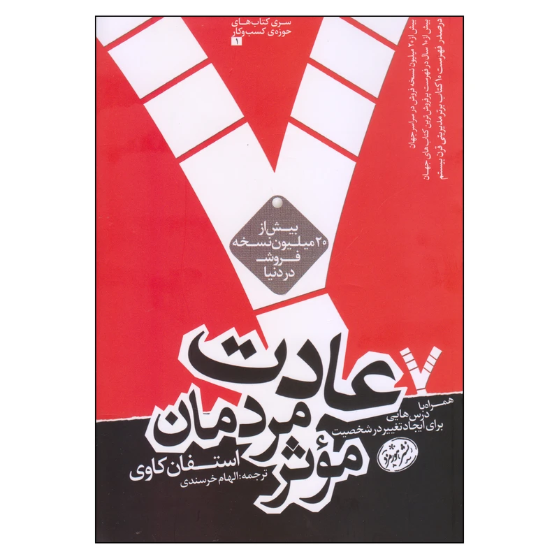 کتاب 7 عادت مردمان موثر اثر استفان کاوی نشر هورمزد