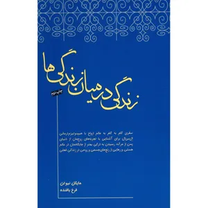کتاب زندگی در میان زندگی ها اثر مایکل نیوتن