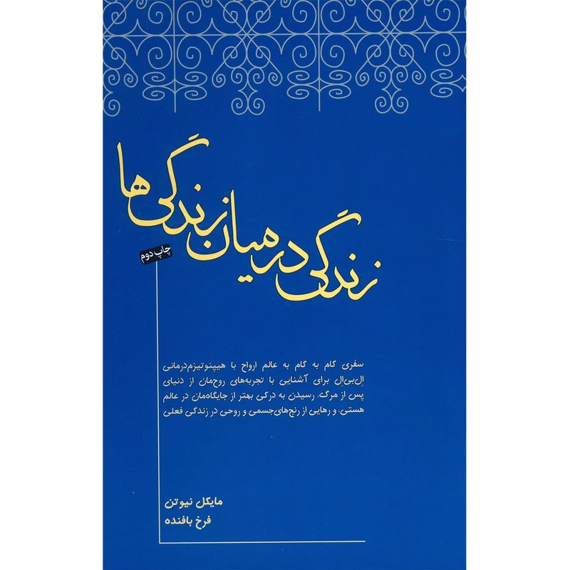 کتاب زندگی در میان زندگی ها اثر مایکل نیوتن