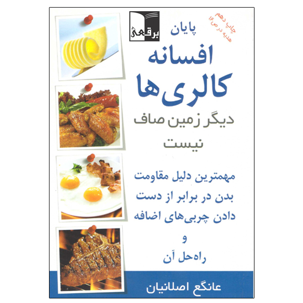 کتاب پایان افسانه کالری ها اثر عانگع اصلانیان انتشارات برقعی