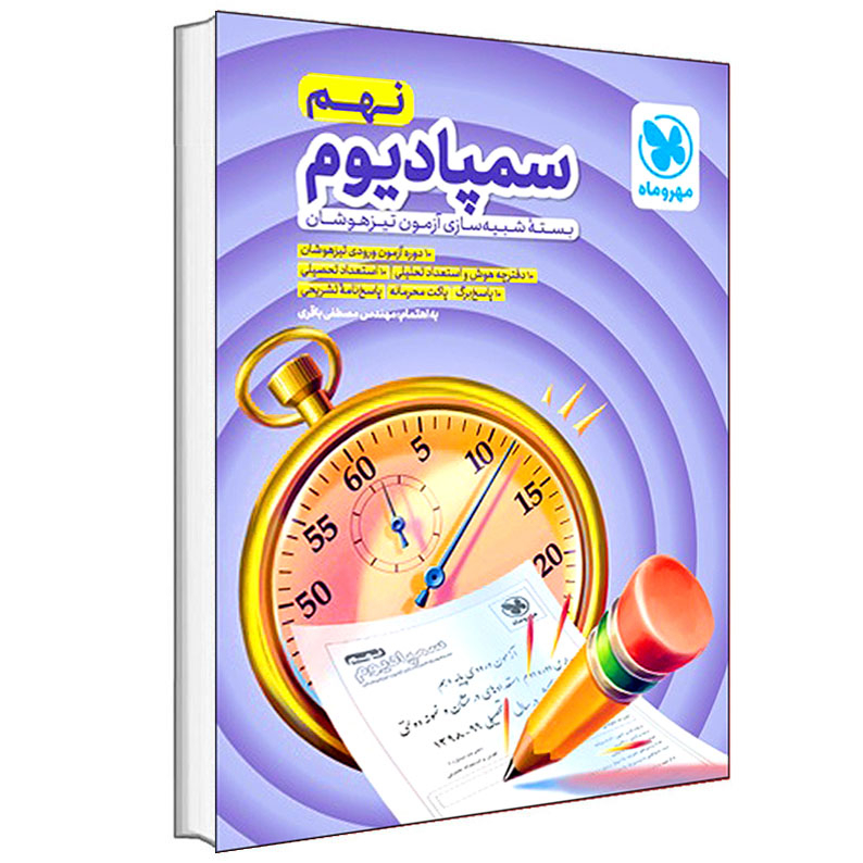 کتاب سمپادیوم نهم بسته شبیه‌ساز آزمون تیزهوشان اثر مصطفی باقری انتشارات مهر و ماه