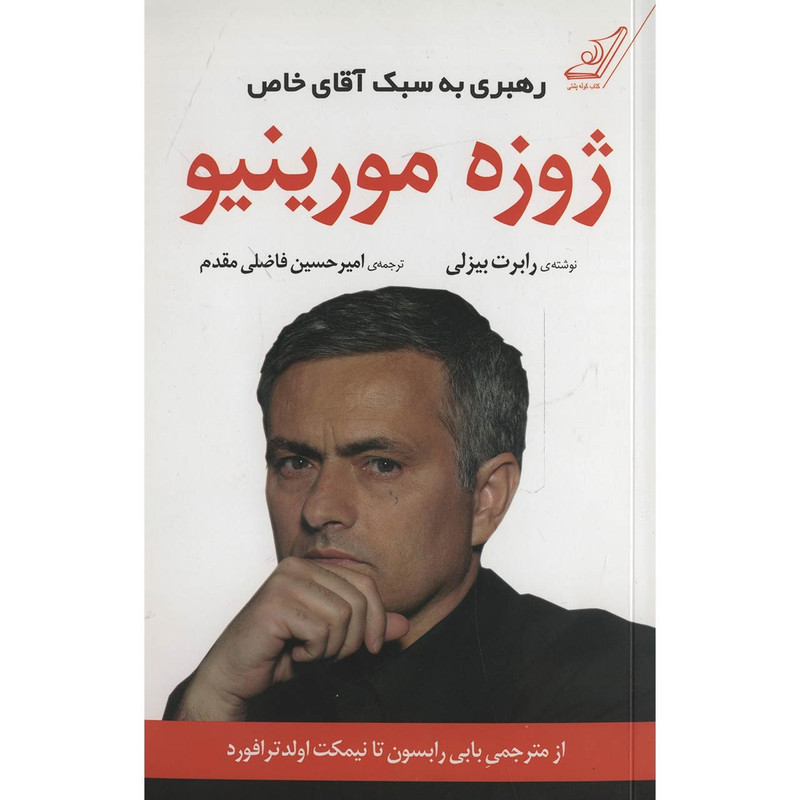 کتاب ژوزه مورینیو رهبری به سبک آقای خاص اثر رابرت بیزلی کتاب ژوزه مورینیو رهبری به سبک آقای خاص اثر رابرت بیزلی