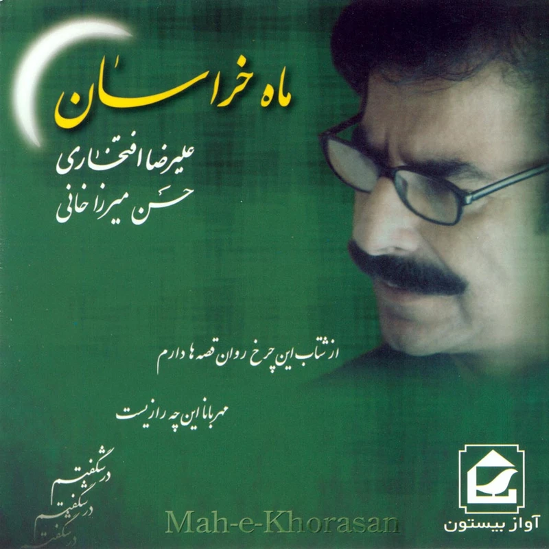 آلبوم موسیقی ماه خراسان اثر علیرضا افتخاری