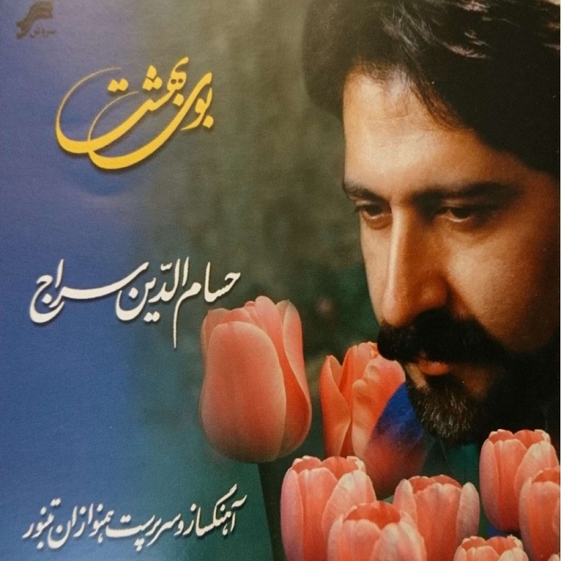 آلبوم موسیقی بوی بهشت اثر حسام الدین سراج
