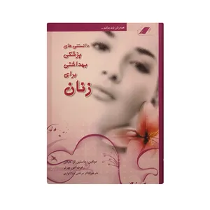 کتاب دانستنی های پزشکی بهداشتی برای زنان اثر جان ال کاپلان و رابرت اس پورتر انتشارات معیار علم