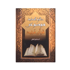 کتاب دائره المعارف موضوعی قرآن مجید اثر اسماعیل لطفی انتشارات اروند
