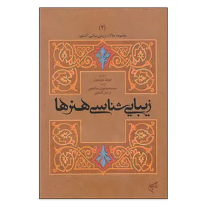 کتاب زیبایی‌شناسی هنرها اثر جرولد لوینسون نشر فرهنگستان هنر جلد 4