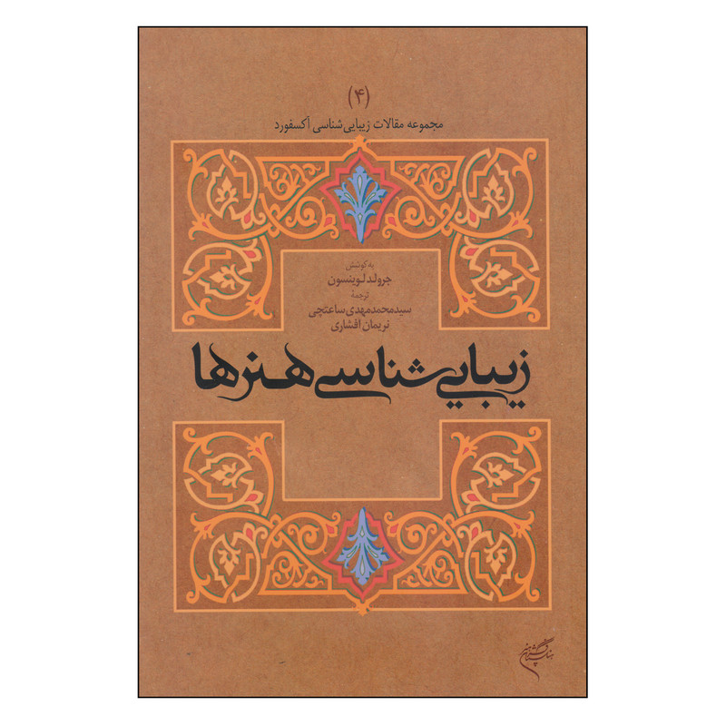کتاب زیبایی شناسی هنرها اثر جرولد لوینسون نشر فرهنگستان هنر جلد 4