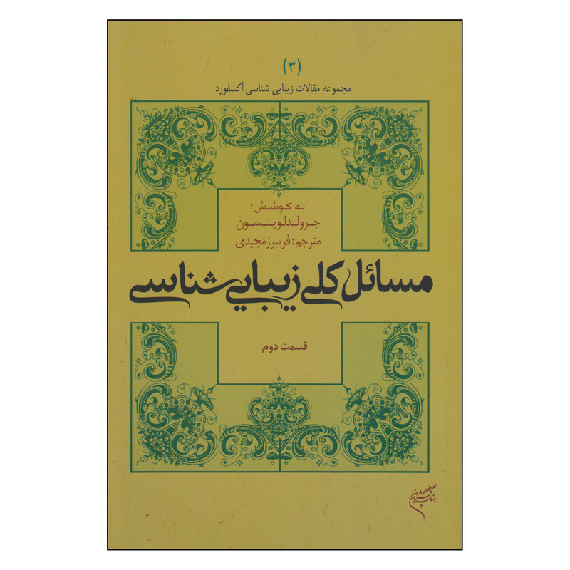 کتاب مسائل کلی زیبایی شناسی اثر جرولد لوینسون نشر فرهنگستان هنر جلد 3