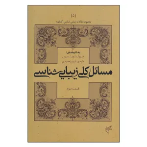 کتاب مسائل کلی زیبایی‌ شناسی اثر جرولد لوینسون نشر فرهنگستان هنر جلد 5