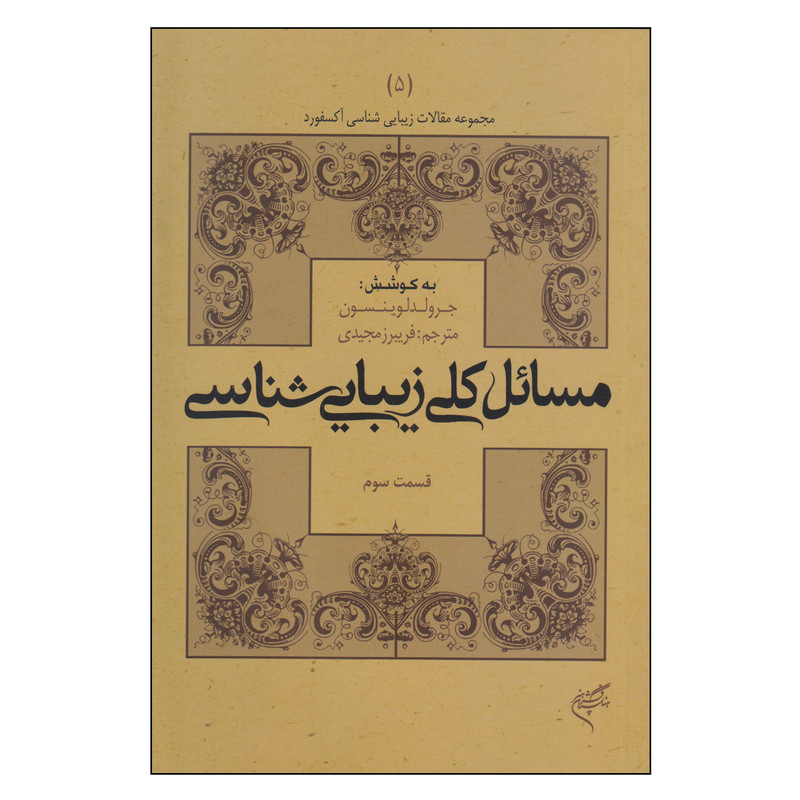 کتاب مسائل کلی زیبایی شناسی اثر جرولد لوینسون نشر فرهنگستان هنر جلد 5