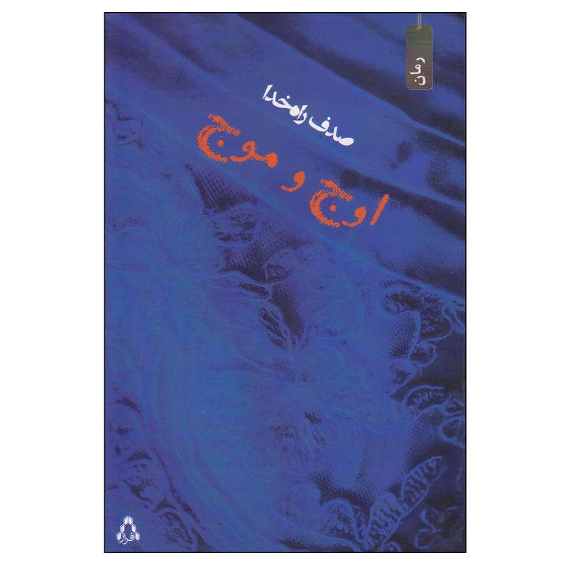 کتاب اوج و موج اثر صدف راه خدا انتشارات افراز