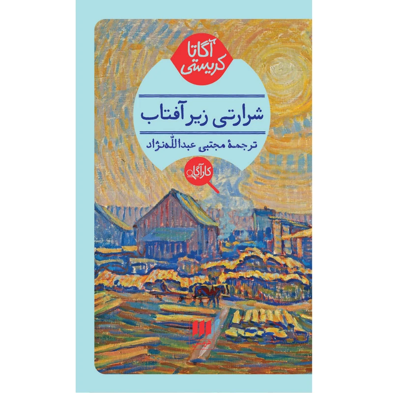کتاب شرارتی زیر آفتاب اثر آگاتا کریستی انتشارات هرمس