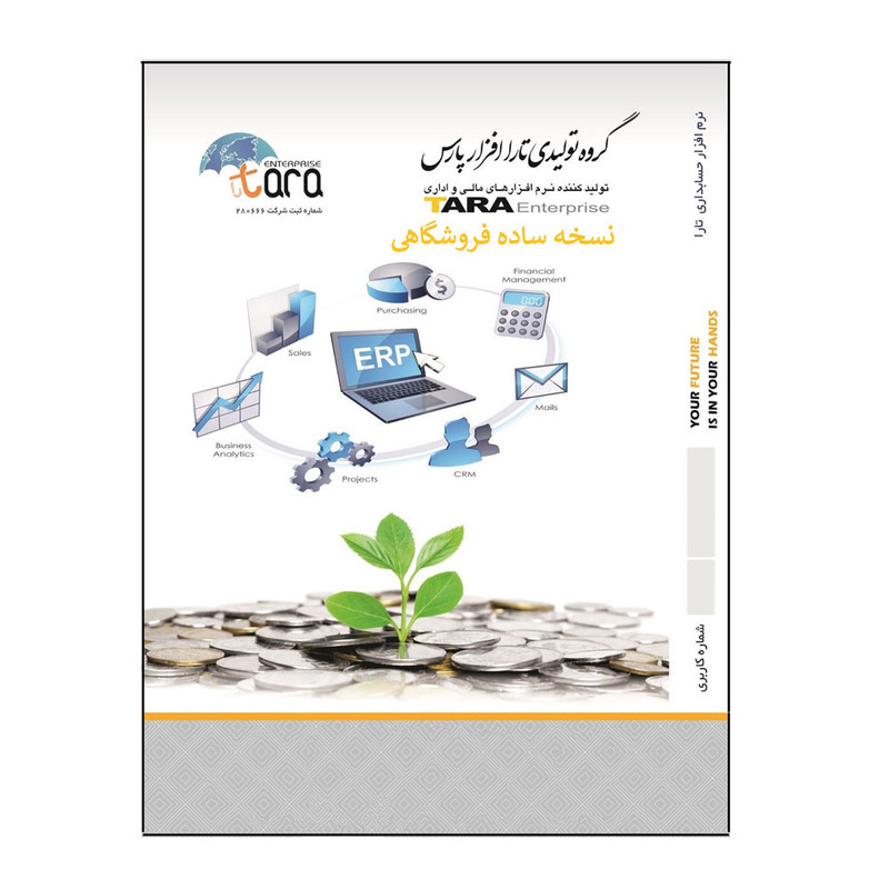 نرم افزار حسابداری فروشگاهی تارا نسخه ساده نشر تارا افزار پارس