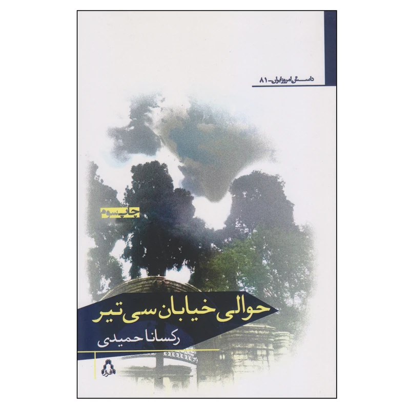 کتاب حوالی خیابان سی‌تیر اثر رکسانا حمیدی انتشارات افراز