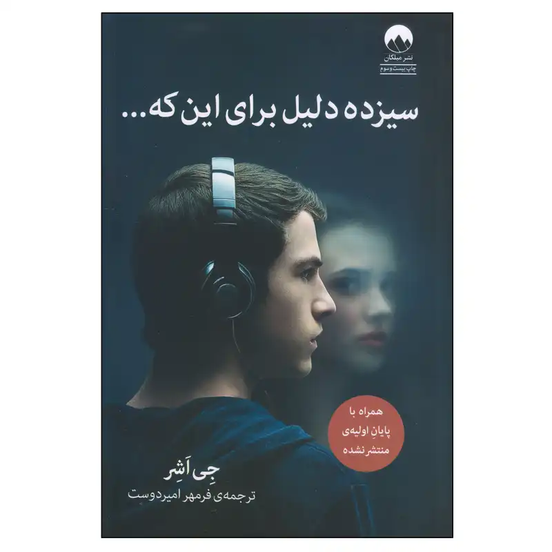 کتاب سیزده دلیل برای این‌ که اثر جی اشر نشر میلکان