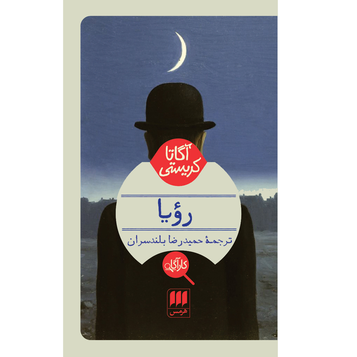 کتاب رؤیا اثر آگاتا کریستی انتشارات هرمس