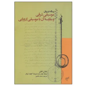 کتاب رساله در بیان موسیقی شرقی و مقایسه آن با موسیقی اروپایی اثر شارل فنتن نشر فرهنگستان هنر