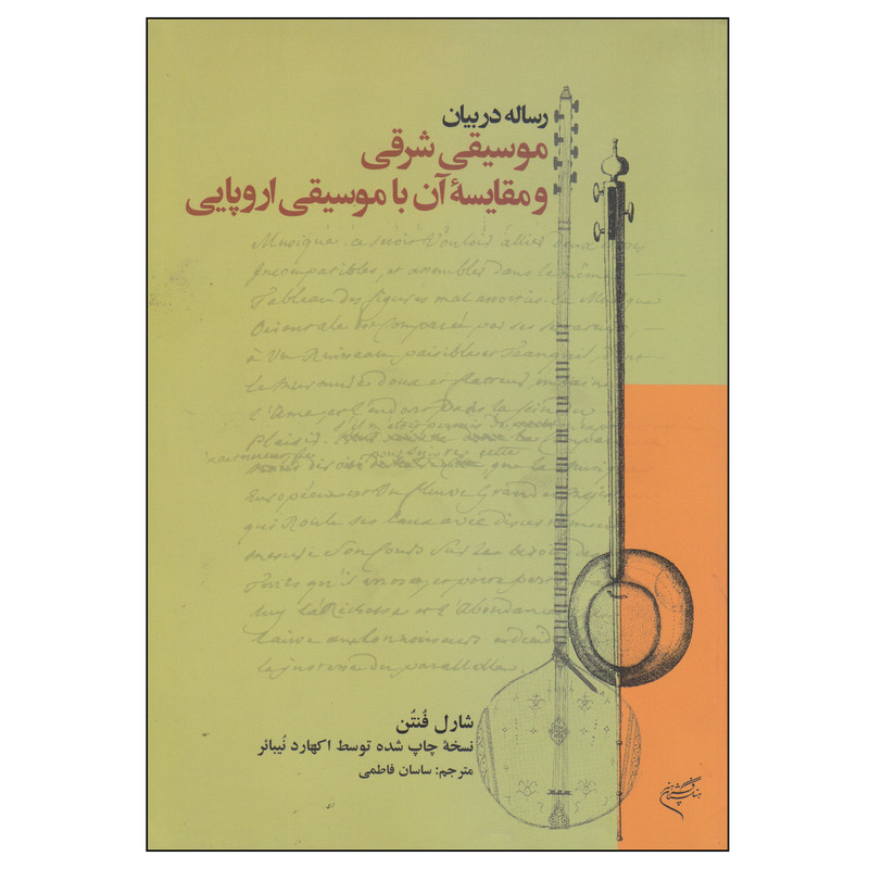 کتاب رساله در بیان موسیقی شرقی و مقایسه آن با موسیقی اروپایی اثر شارل فنتن نشر فرهنگستان هنر
