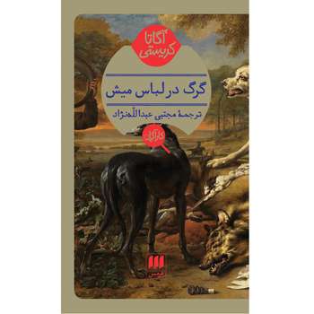 مشخصات قیمت و خرید کتاب گرگ در لباس میش اثر آگاتا کریستی انتشارات هرمس دیجی کالا