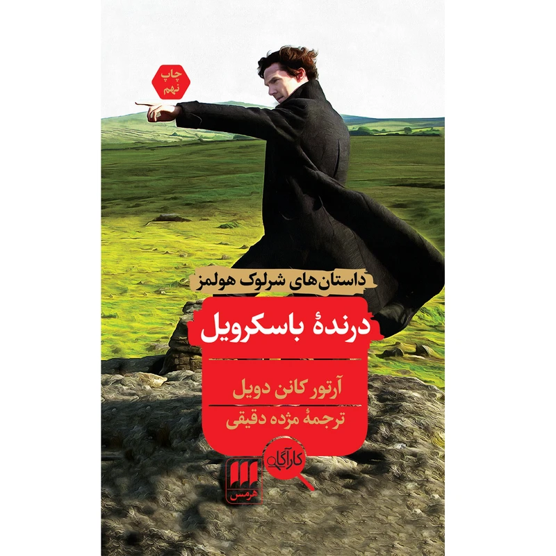 کتاب درندهٔ باسکرویل اثر آرتور کانن دویل انتشارات هرمس