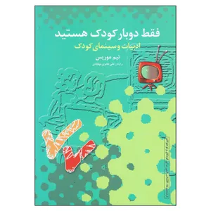 کتاب فقط دوبار کودک هستید ادبیات و سینمای کودک اثر تیم موریس انتشارات فارابی