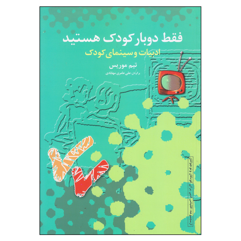 کتاب فقط دوبار کودک هستید ادبیات و سینمای کودک اثر تیم موریس انتشارات فارابی