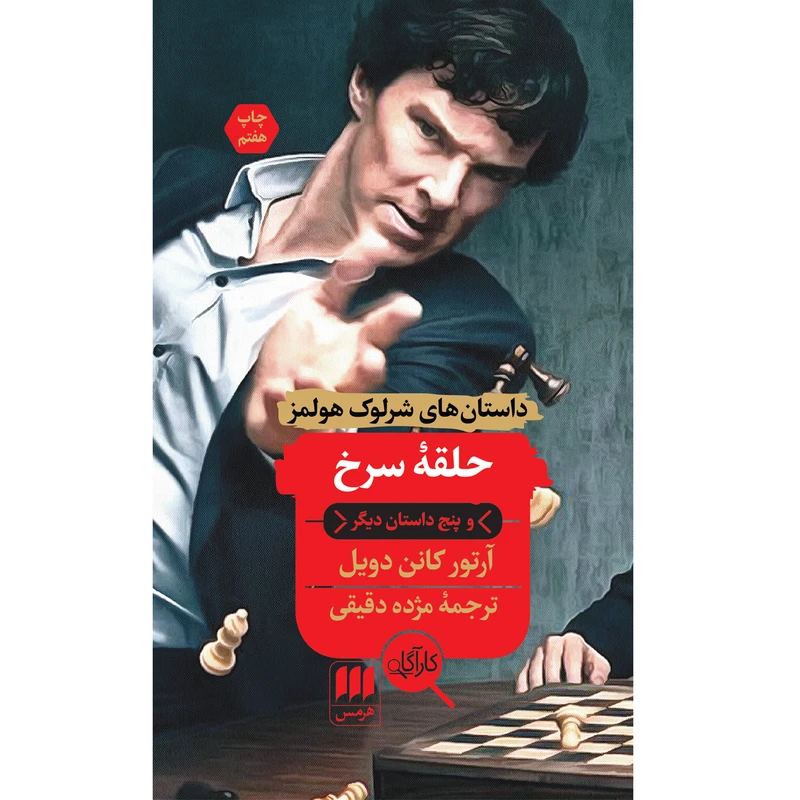 کتاب حلقه سرخ اثر آرتور کانن دویل انتشارات هرمس