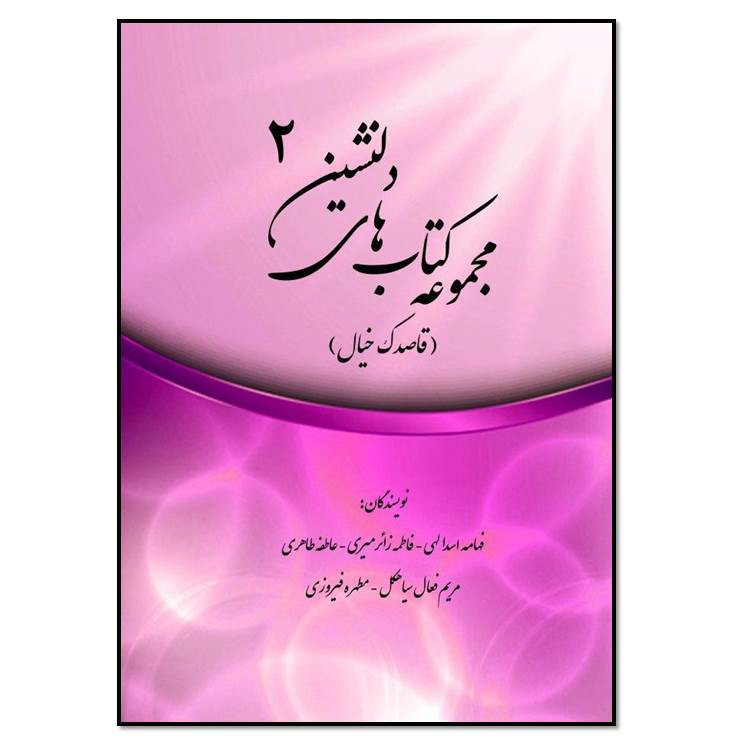 قیمت و خرید کتاب دلنشین 2 قاصدک خیال اثر جمعی از نویسندگان انتشارات مؤلفین طلایی 