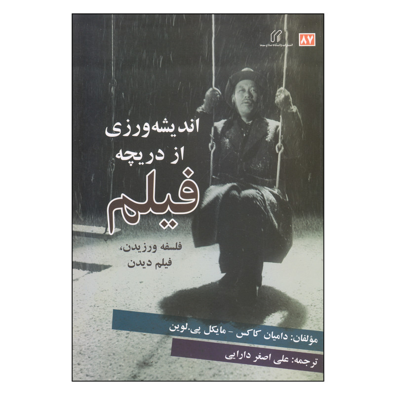 کتاب اندیشه ورزی از دریچه فیلم فلسفه ورزیدن، فیلم دیدن اثر دامیان کاکس و مایکل پی.لوین انتشارات دانشگاه صدا و سیما