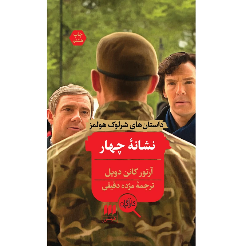 کتاب نشانهٔ چهار اثر آرتور کانن دویل انتشارات هرمس