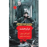 کتاب دره وحشت اثر آرتور کانن دویل انتشارات هرمس