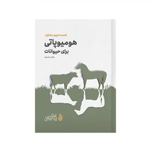 کتاب هومیوپاتی برای حیوانات اثر ویکی متیسون انتشارات اطلس پیدایش 