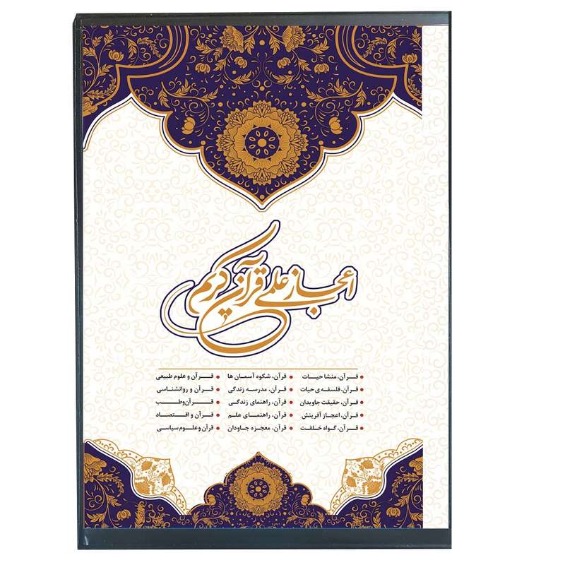 نرم افزار آموزش اعجاز علمی قرآن کریم نشر جهان رایانه نرم افزار آموزش اعجاز علمی قرآن کریم نشر جهان رایانه